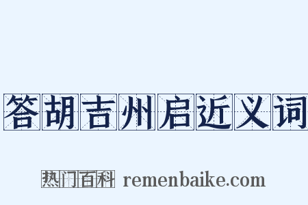 答胡吉州启近义词是什么意思的图片